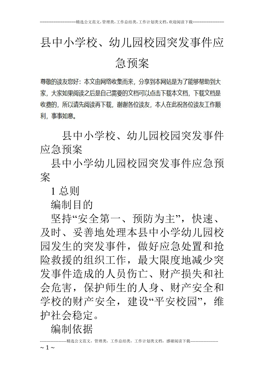 优秀资料（2021-2022年收藏）县中小学校、幼儿园校园突发事件应急预案.doc_第1页