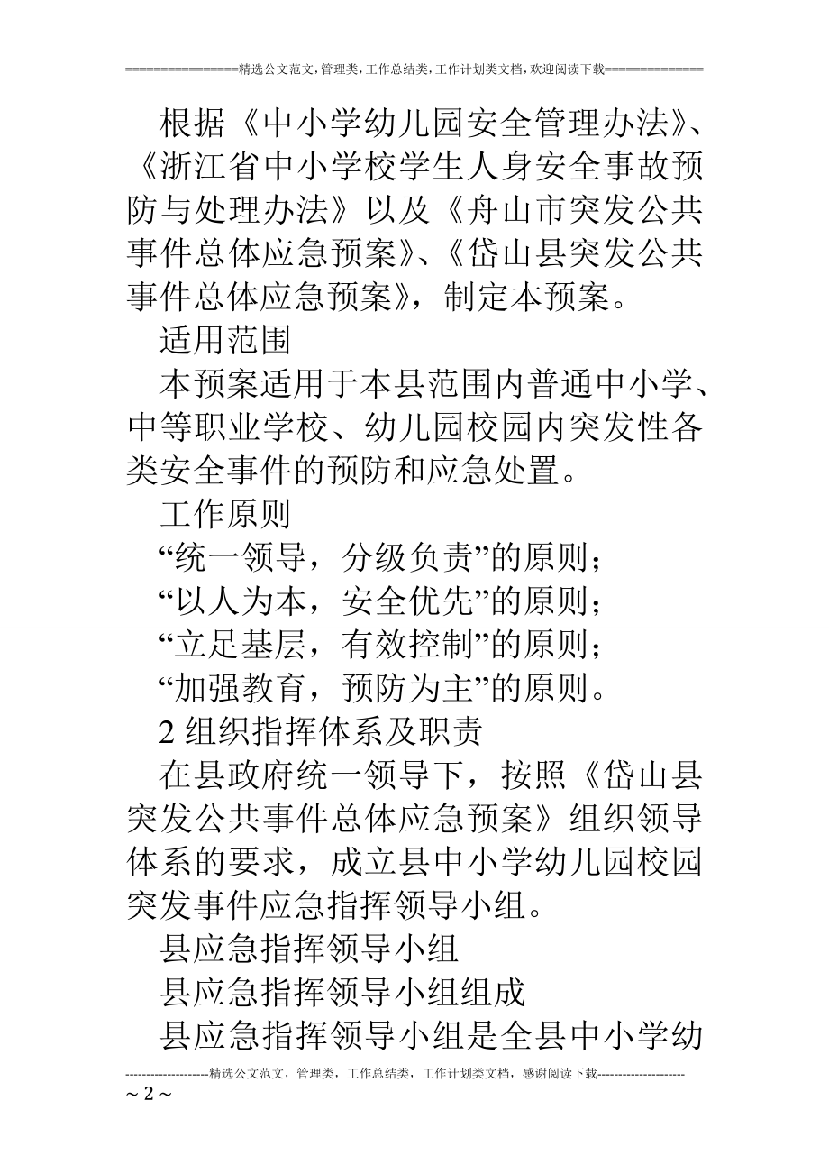 优秀资料（2021-2022年收藏）县中小学校、幼儿园校园突发事件应急预案.doc_第2页