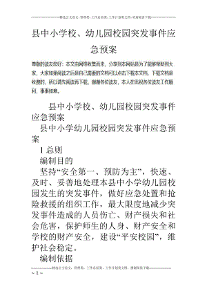 优秀资料（2021-2022年收藏）县中小学校、幼儿园校园突发事件应急预案.doc