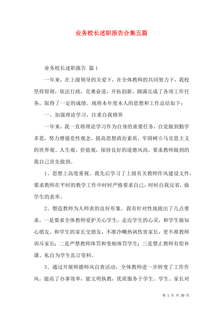 业务校长述职报告合集五篇.docx_第1页