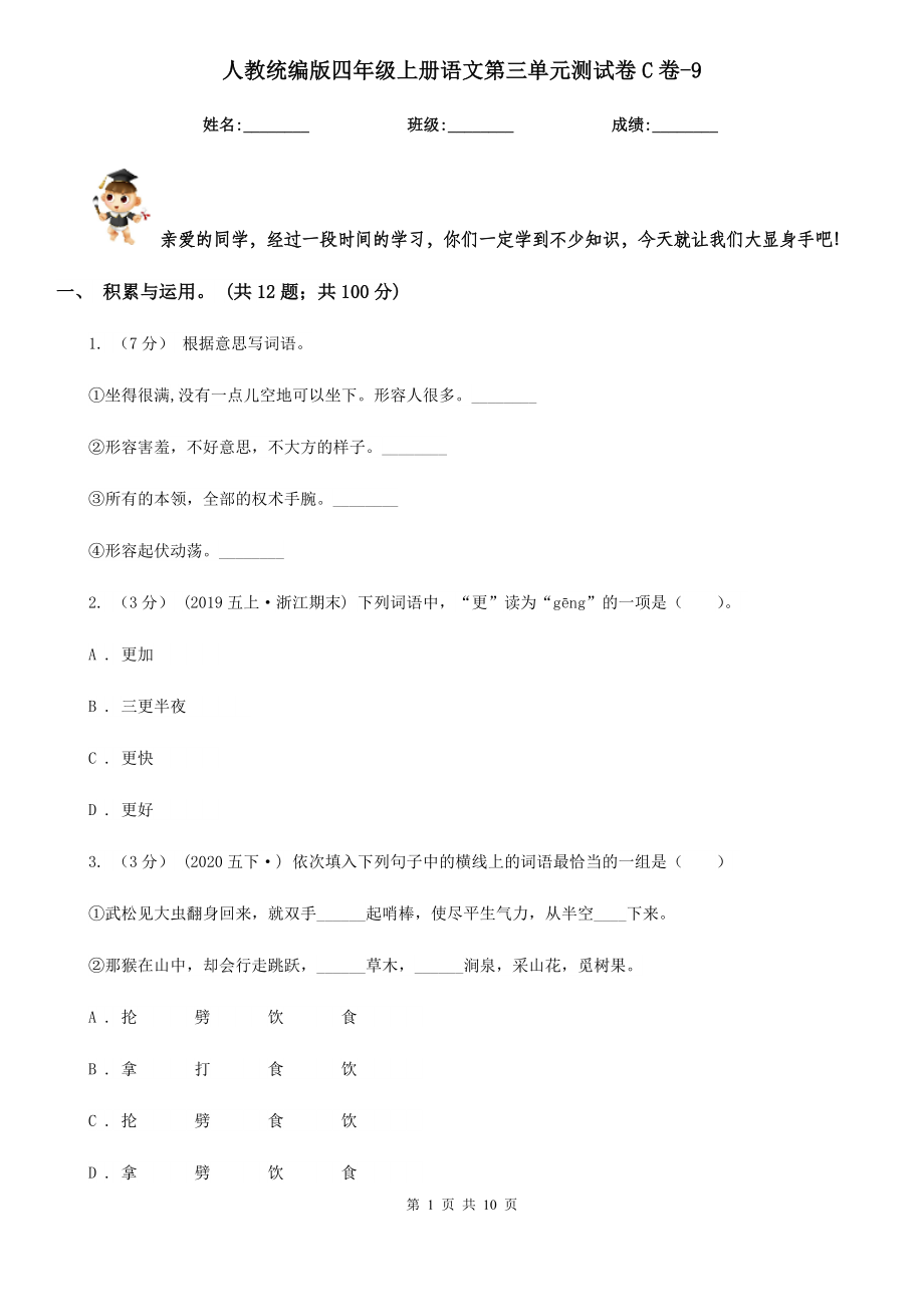 人教统编版四年级上册语文第三单元测试卷C卷-9.doc_第1页