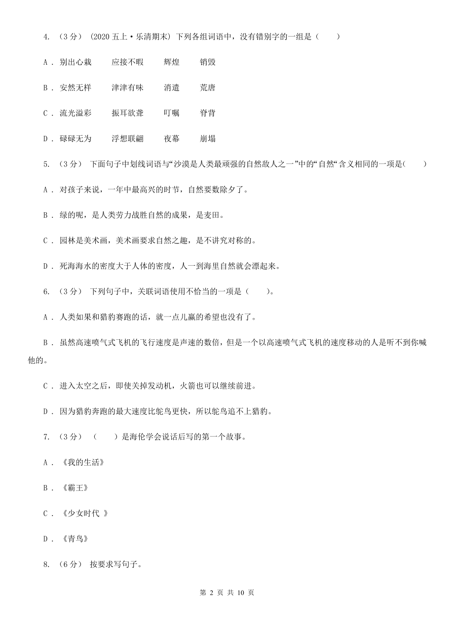 人教统编版四年级上册语文第三单元测试卷C卷-9.doc_第2页