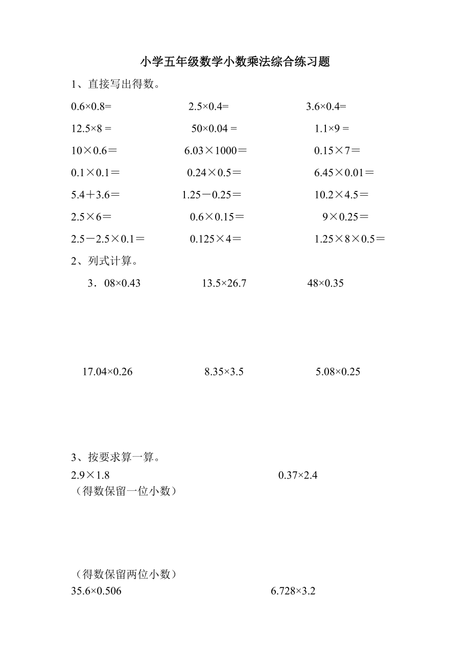 优秀资料（2021-2022年收藏）小学五年级数学小数乘法综合练习题.doc_第1页