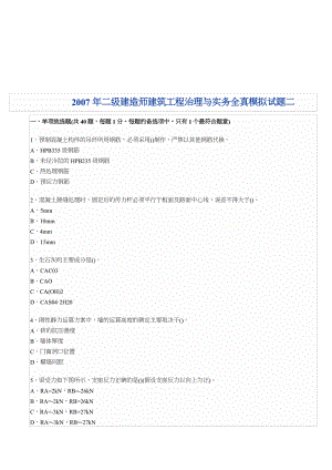 二级建造师建筑工程管理与实务试题doc页.docx