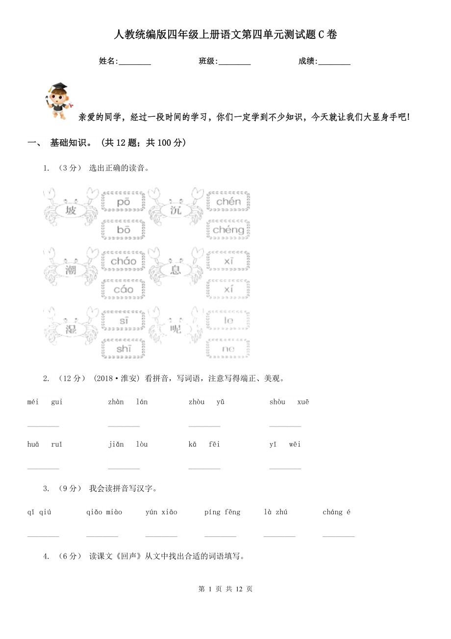 人教统编版四年级上册语文第四单元测试题C卷.doc_第1页