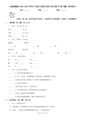 人教部编版2020-2021学年三年级下册语文第8单元第27课《漏》同步练习.doc