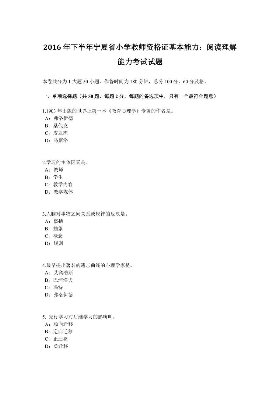 优秀资料（2021-2022年收藏）下半年宁夏省小学教师资格证基本能力：阅读理解能力考试试题.doc_第1页