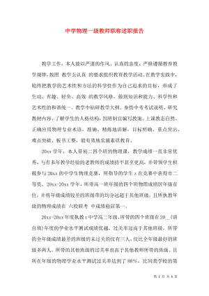 中学物理一级教师职称述职报告.docx