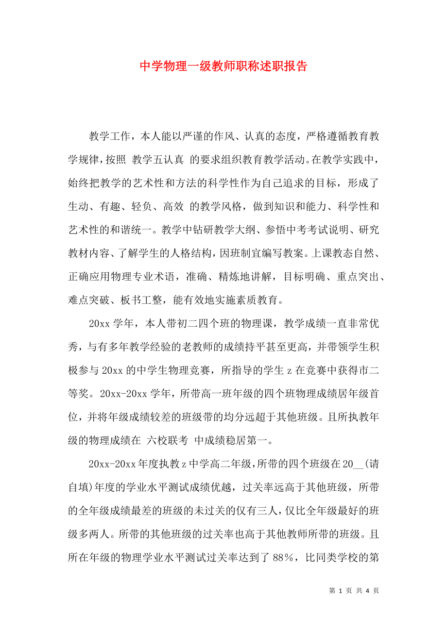 中学物理一级教师职称述职报告.docx_第1页