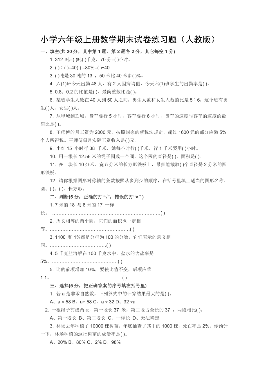 优秀资料（2021-2022年收藏）小学六年级上册数学期末试卷练习题.doc_第1页