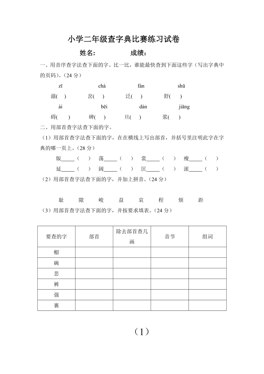 优秀资料（2021-2022年收藏）小学二年级查字典比赛练习试卷姓名.doc_第1页