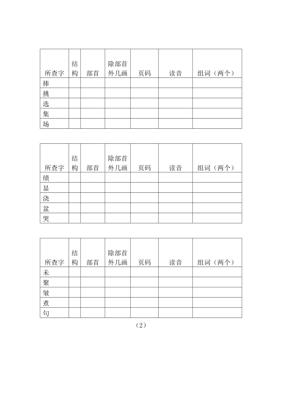 优秀资料（2021-2022年收藏）小学二年级查字典比赛练习试卷姓名.doc_第2页