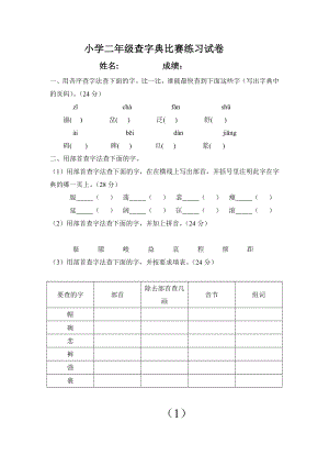 优秀资料（2021-2022年收藏）小学二年级查字典比赛练习试卷姓名.doc