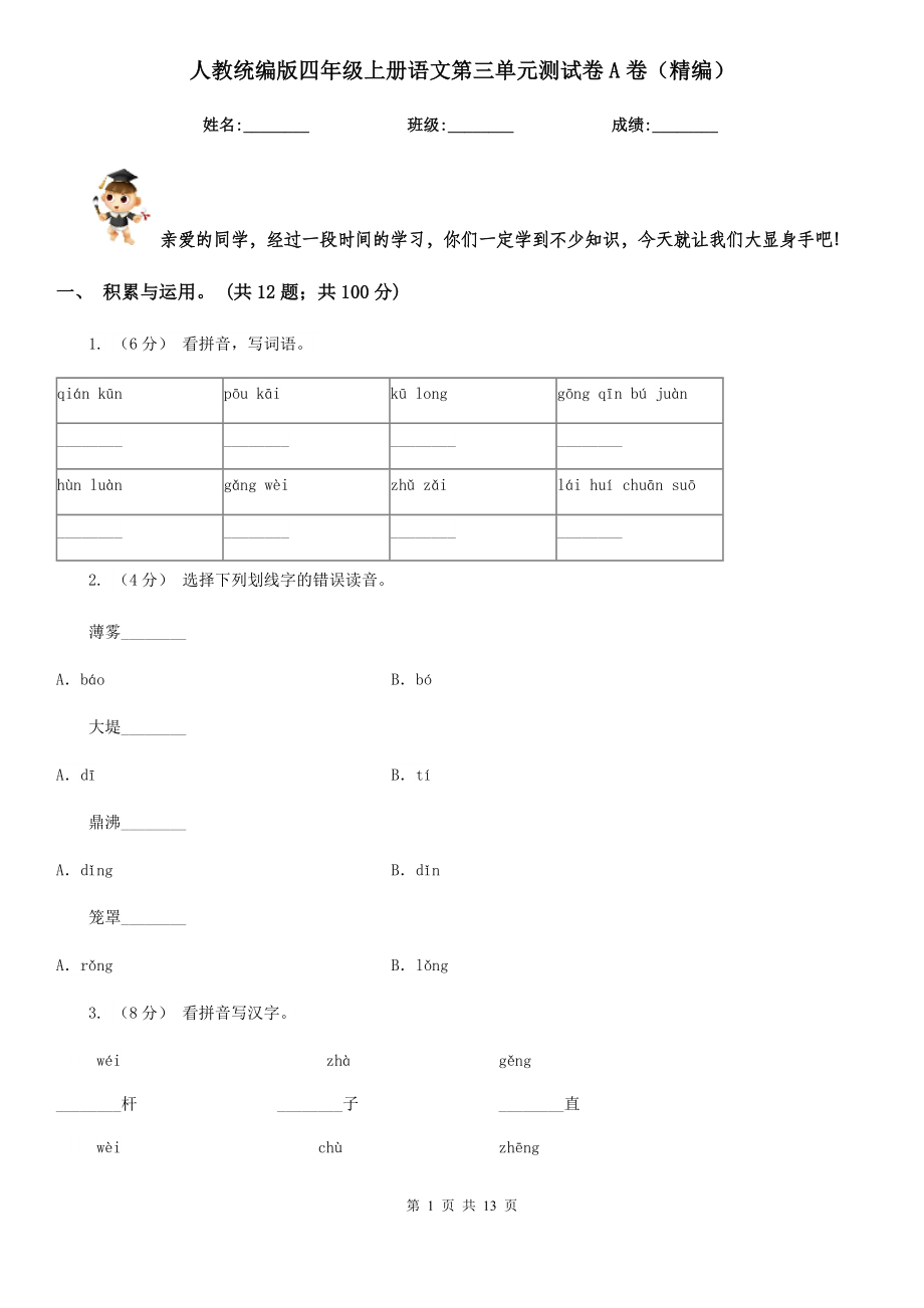 人教统编版四年级上册语文第三单元测试卷A卷(精编).doc_第1页