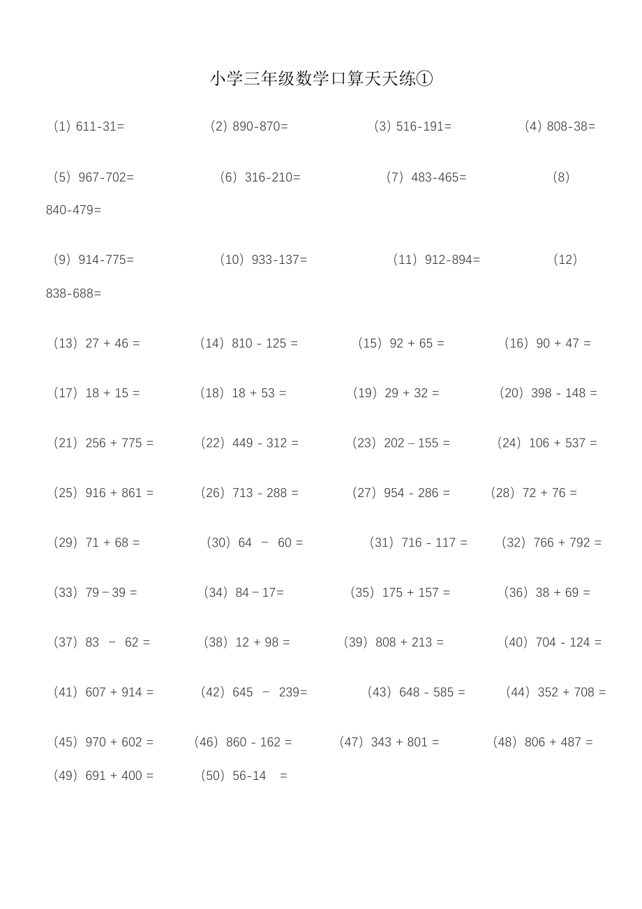 优秀资料（2021-2022年收藏）小学三年级数学口算天天练.doc_第1页