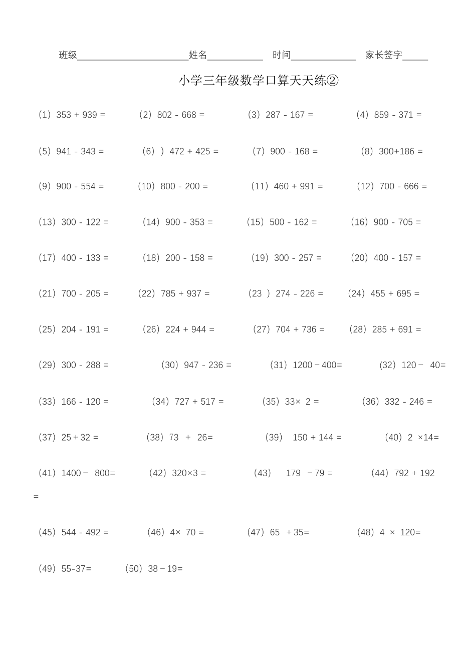 优秀资料（2021-2022年收藏）小学三年级数学口算天天练.doc_第2页