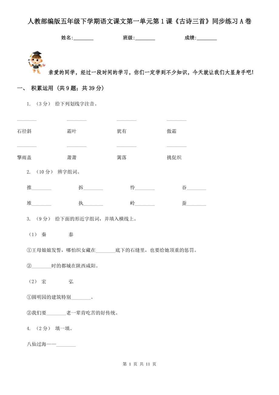 人教部编版五年级下学期语文课文第一单元第1课《古诗三首》同步练习A卷.doc_第1页