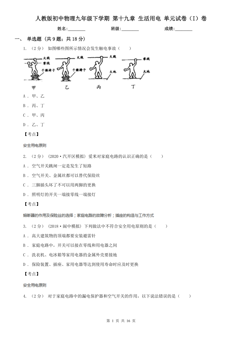 人教版初中物理九年级下学期-第十九章-生活用电-单元试卷(I)卷.doc_第1页