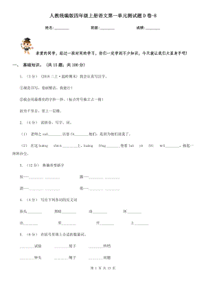 人教统编版四年级上册语文第一单元测试题D卷-8.doc