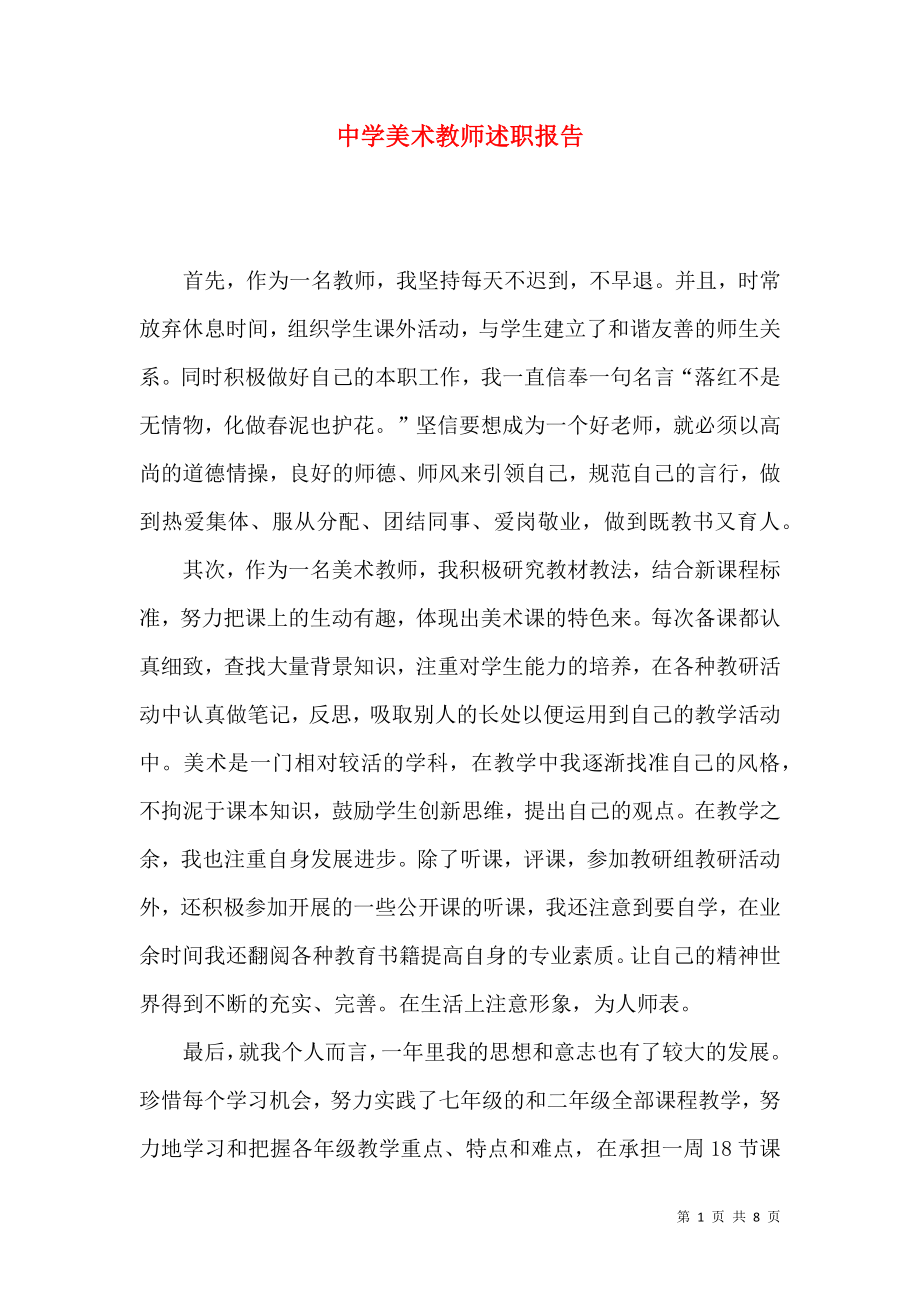 中学美术教师述职报告_1.docx_第1页