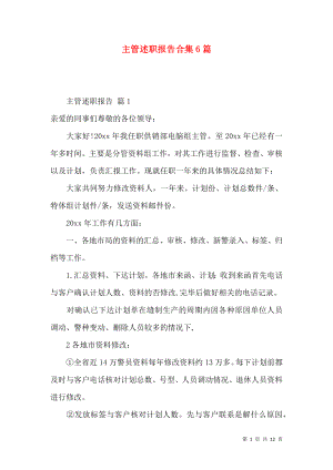 主管述职报告合集6篇.docx