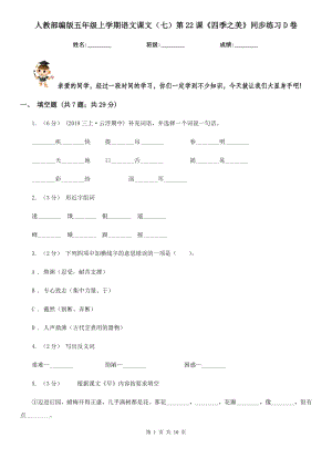 人教部编版五年级上学期语文课文(七)第22课《四季之美》同步练习D卷.doc