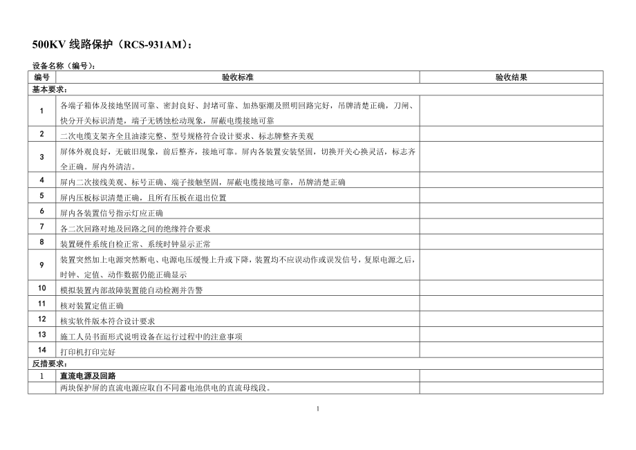 二次设备验收大纲.docx_第1页