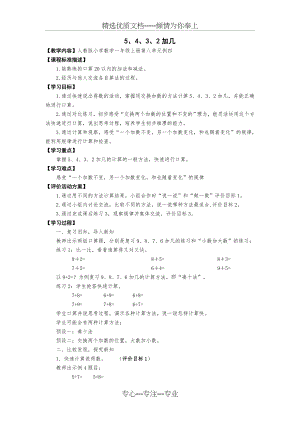 一年级数学上册5-4-3-2加几-教案(共3页).doc