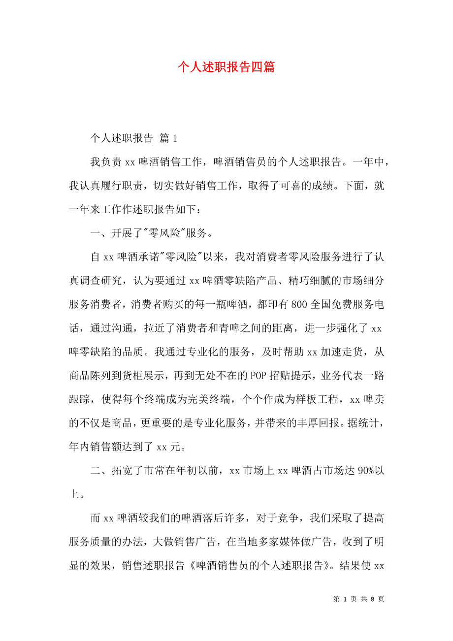 个人述职报告四篇_5.docx_第1页