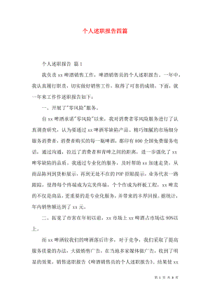 个人述职报告四篇_5.docx