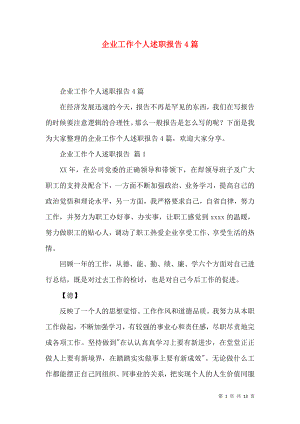 企业工作个人述职报告4篇.docx