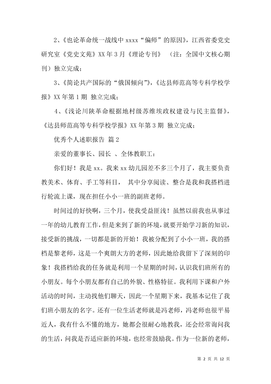 优秀个人述职报告模板汇编五篇.docx_第2页