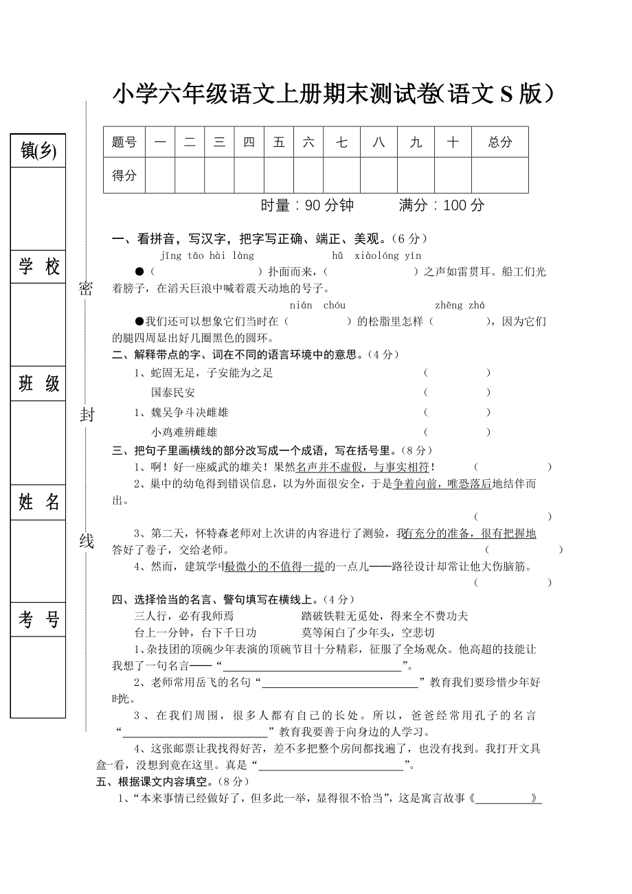 优秀资料（2021-2022年收藏）小学六年级语文上册期末测试卷语文S版.doc_第1页