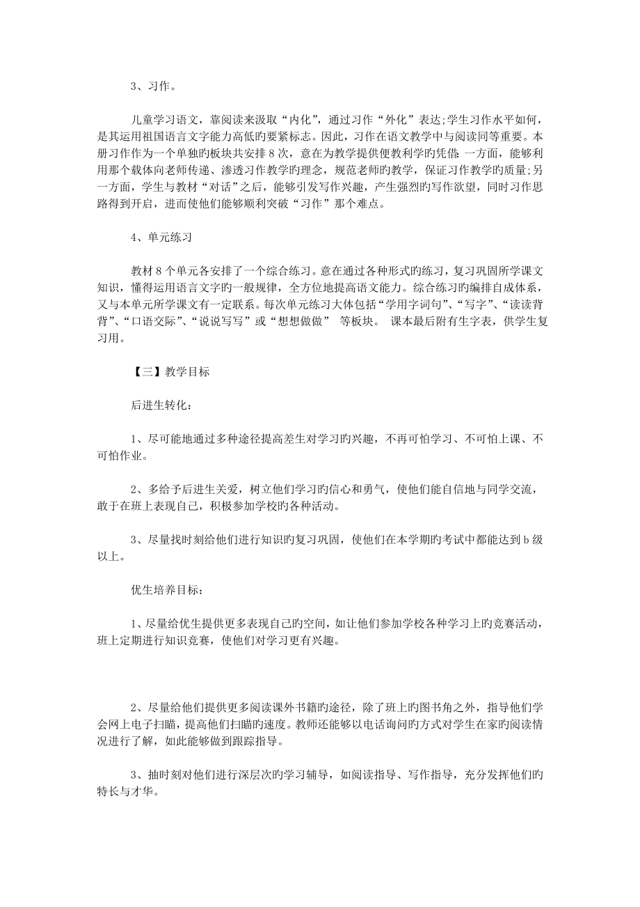 优秀资料（2021-2022年收藏）小学五年级语文教师教学工作计划.doc_第2页