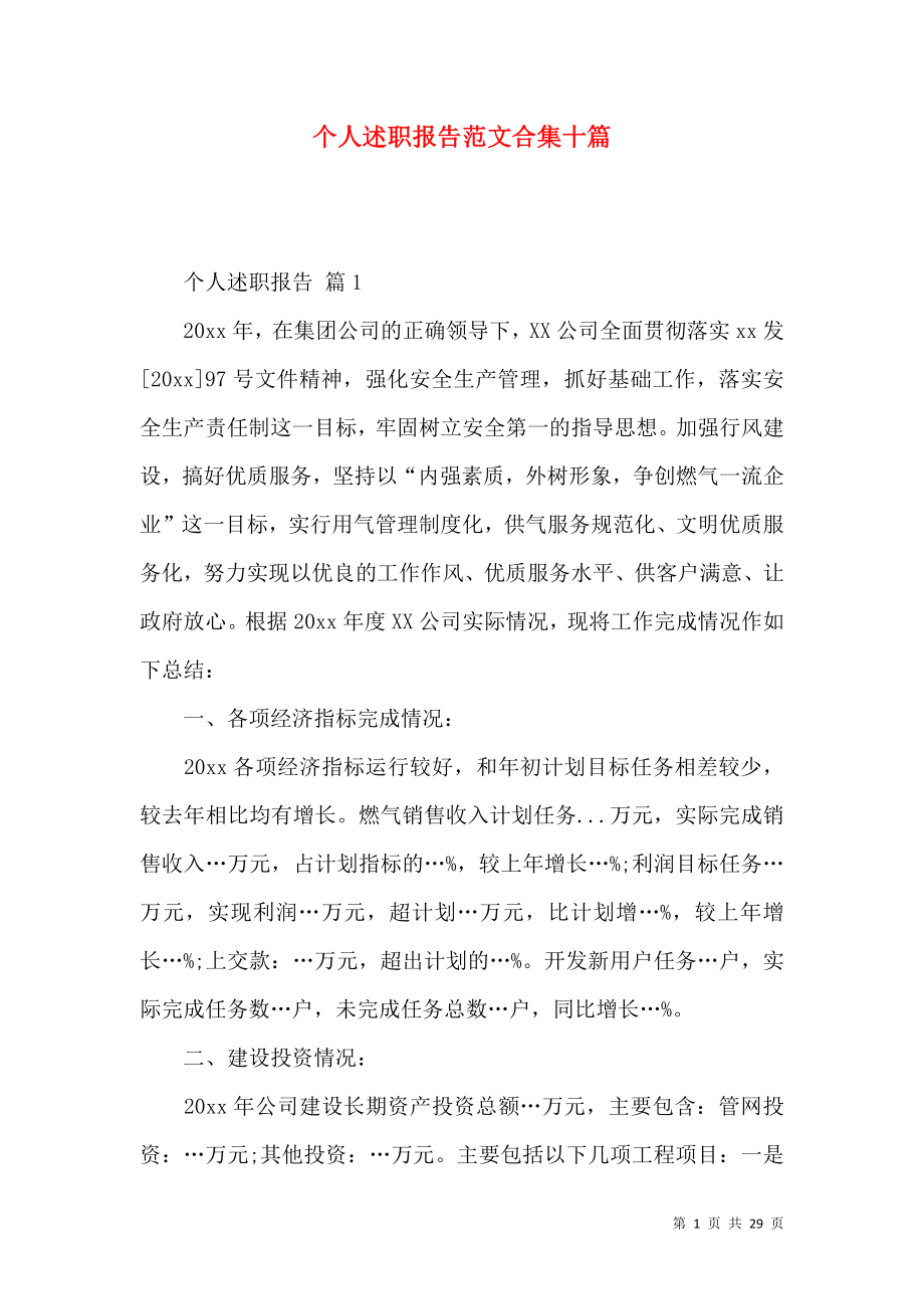 个人述职报告范文合集十篇_1.docx_第1页