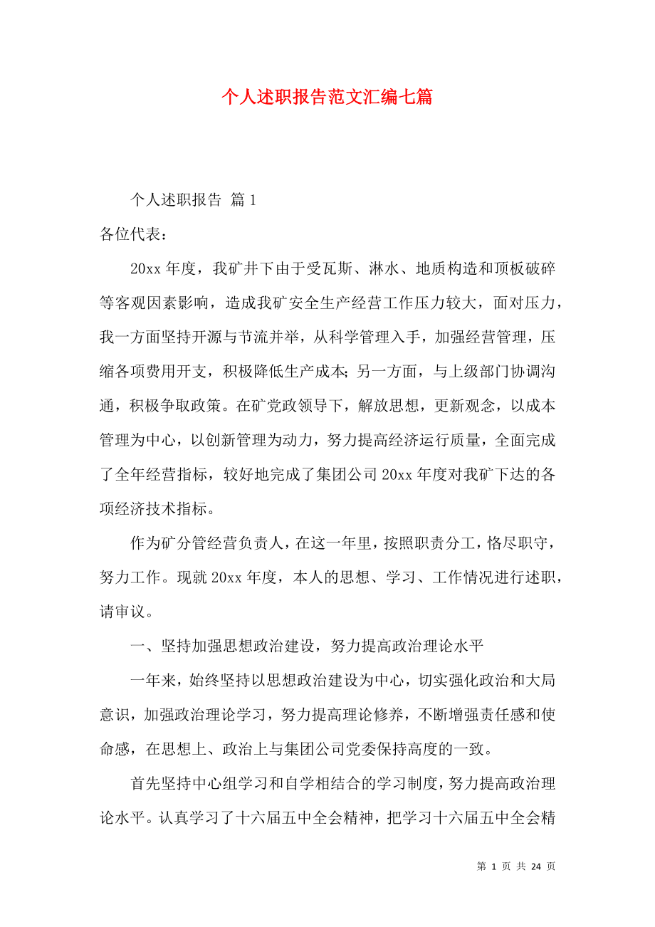 个人述职报告范文汇编七篇_1.docx_第1页