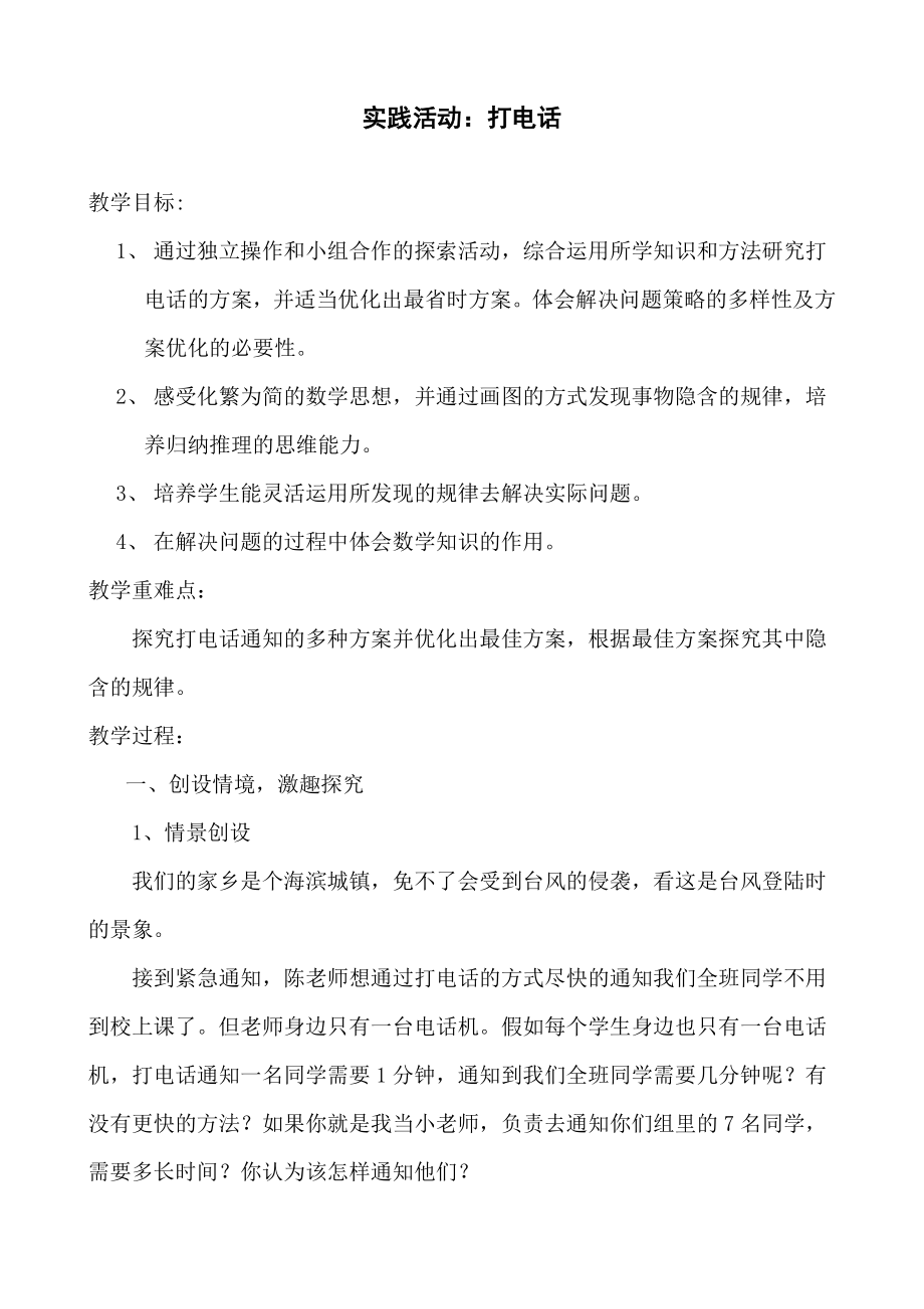 优秀资料（2021-2022年收藏）小学五年级下册数学人教版6打电话教案设计.doc_第1页