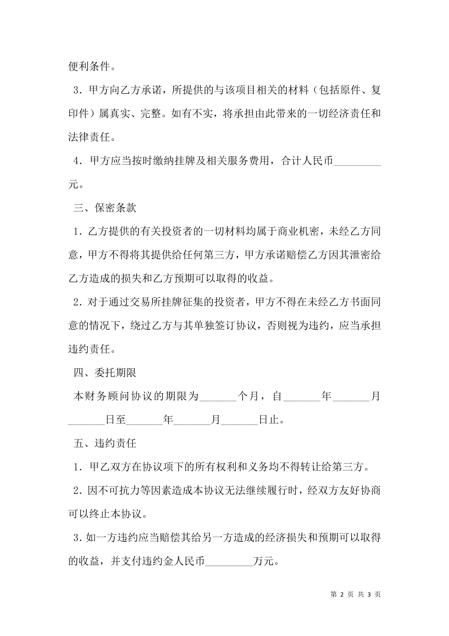 交易所项目挂牌协议书范本.doc_第2页