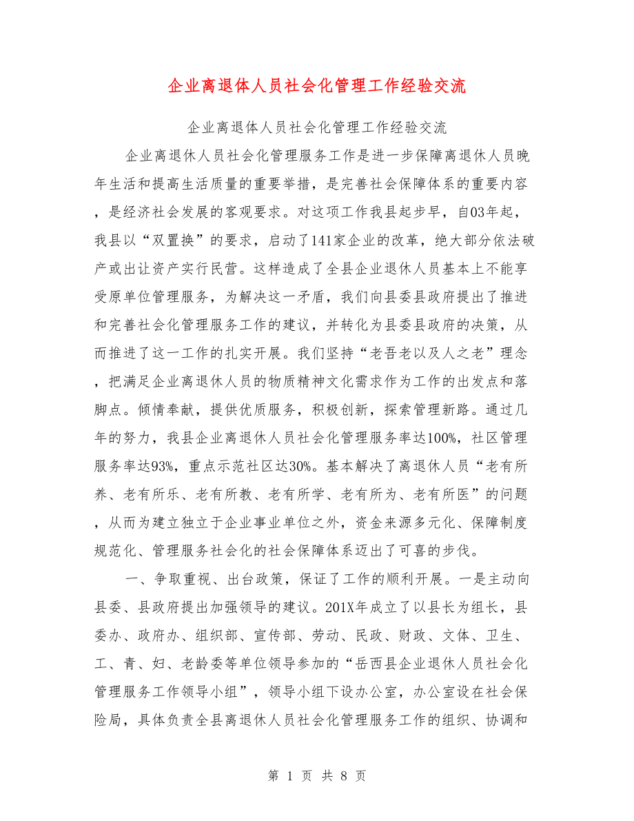 企业离退体人员社会化管理工作经验交流【可编辑版】.doc_第1页