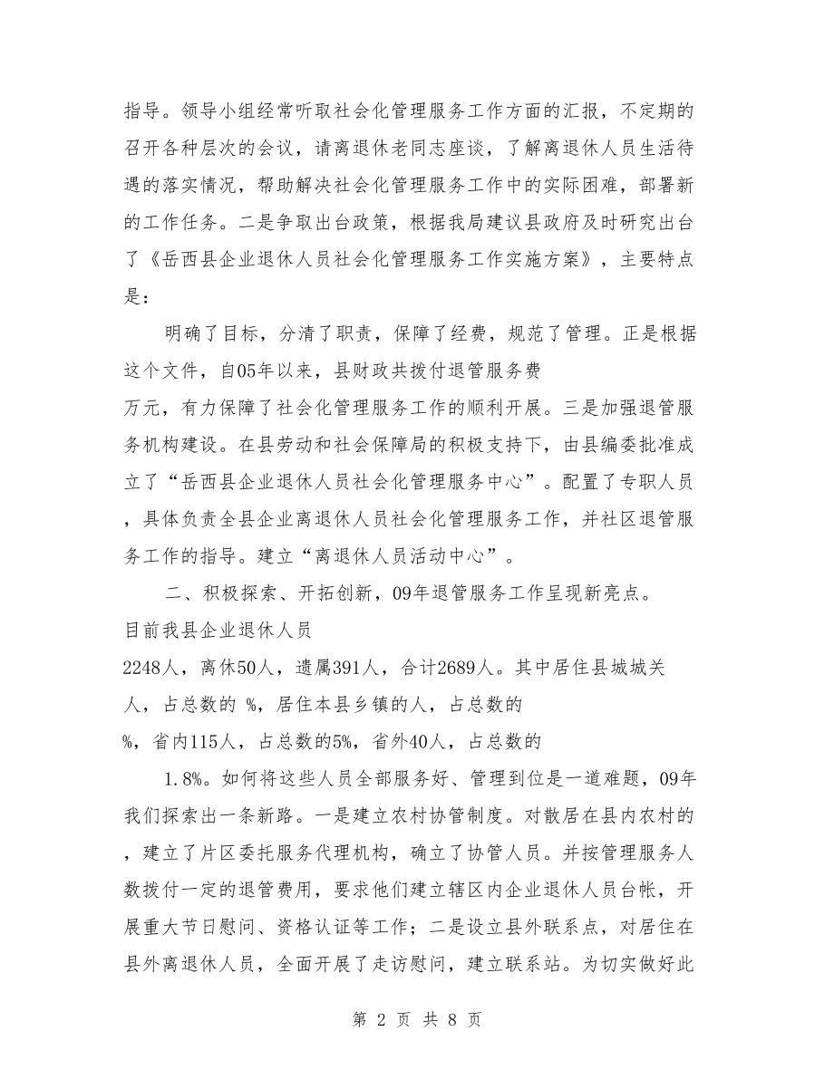 企业离退体人员社会化管理工作经验交流【可编辑版】.doc_第2页