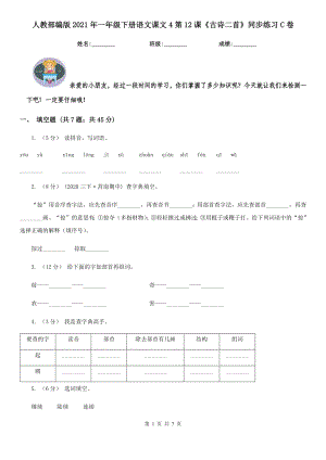 人教部编版2021年一年级下册语文课文4第12课《古诗二首》同步练习C卷.doc