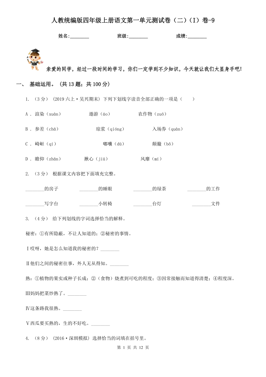 人教统编版四年级上册语文第一单元测试卷(二)(I)卷-9.doc_第1页