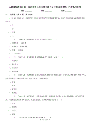 人教部编版七年级下册历史第二单元第8课《金与南宋的对峙》同步练习B卷.doc
