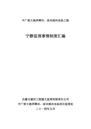 中广核湖北阳新富池风电场工程安全监理工作制度汇编.docx