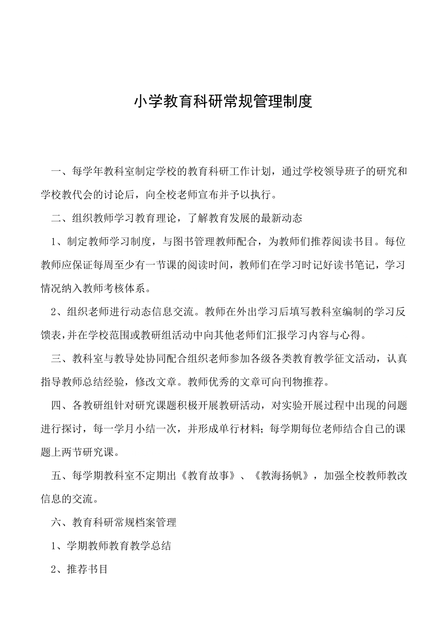 优秀资料（2021-2022年收藏）小学教育科研常规管理制度.doc_第1页