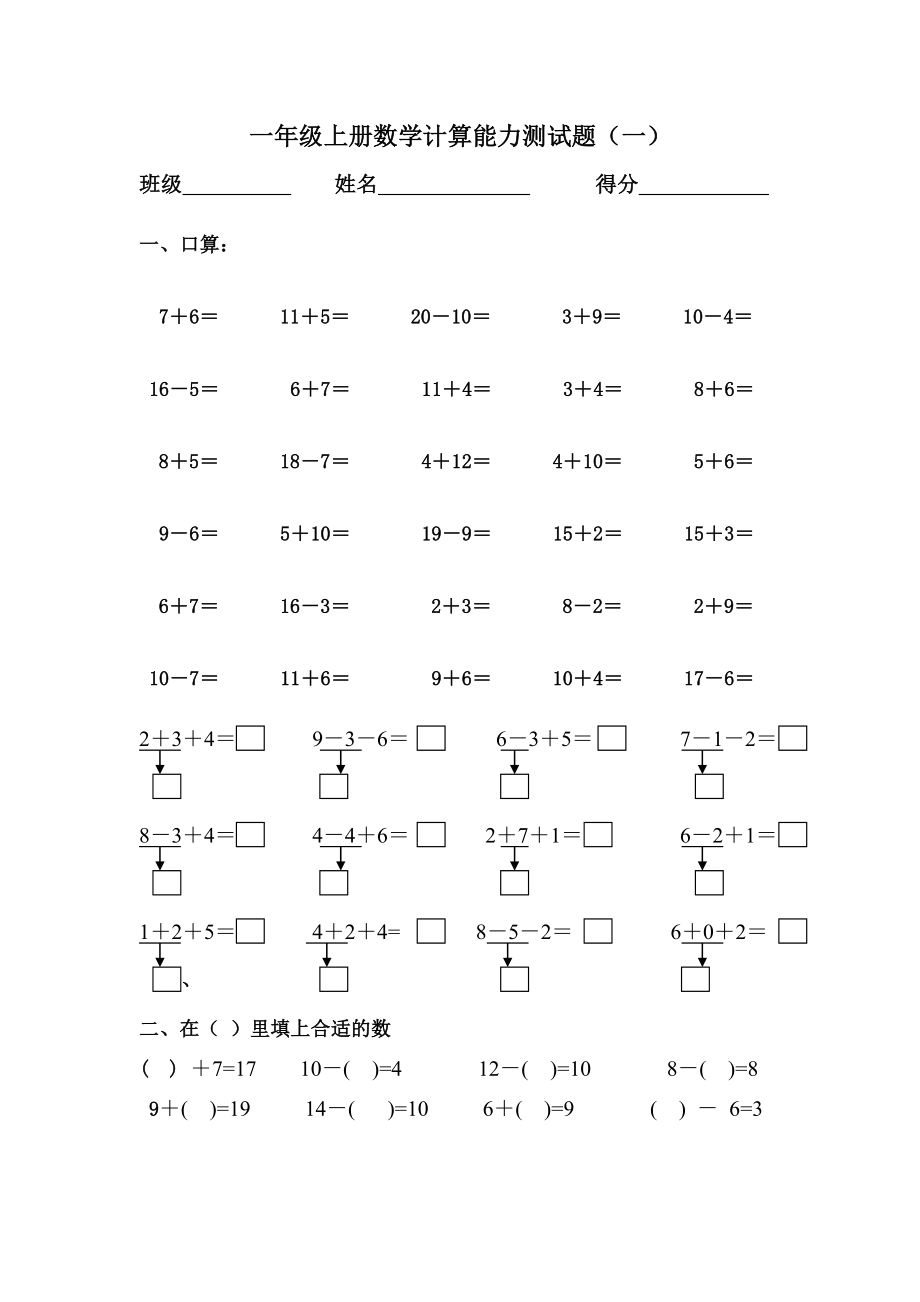 优秀资料（2021-2022年收藏）小学一年级上册数学口算能力测试题.doc_第1页