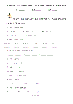 人教部编版二年级上学期语文课文(五)第16课《朱德的扁担》同步练习A卷.doc