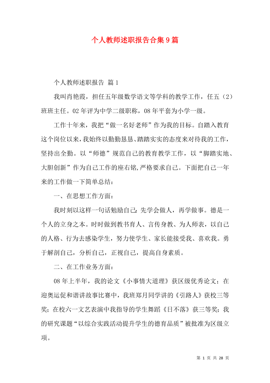 个人教师述职报告合集9篇.docx_第1页