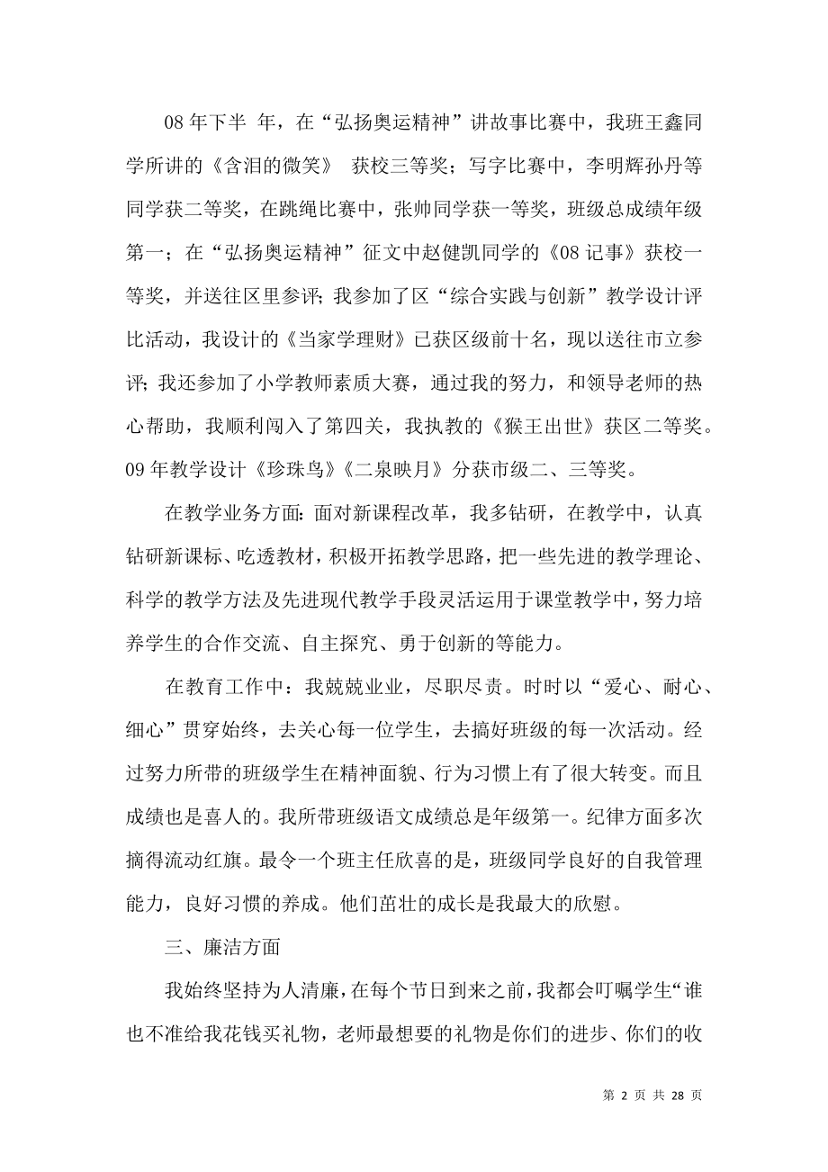 个人教师述职报告合集9篇.docx_第2页