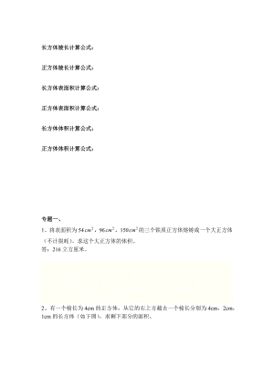 优秀资料（2021-2022年收藏）小学六年级长方体正方体表面积体积提高训练.docx